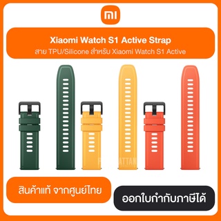 Xiaomi Watch S1 Active Strap สาย TPU/Silicone สำหรับ Xiaomi Watch S1 Active สินค้าแท้จากศูนย์ไทย