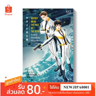 (พร้อมส่ง) ทะลุมิติหักเหลี่ยมจอมมาร เล่ม 3 พิมพ์ครั้งที่1