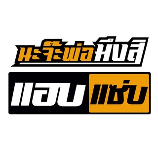 สติ๊กเกอร์ sticker แอบแซ่บ นะจ๊ะพ่อมึงสิ ถูกที่สุดในช๊อปปี้