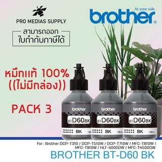 🔥ลด 600 ใส่โค้ด INCLH11🔥 หมึกแท้ Brother BTD60BK ของแท้ 100% แพ็ค 3 ขวด (แบบไม่มีกล่อง)