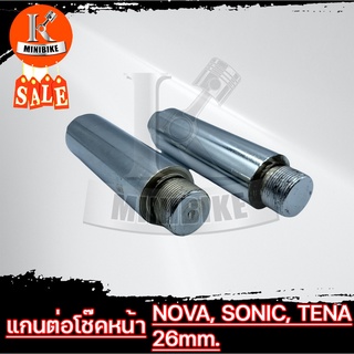 แกนต่อโช๊คหน้า 4นิ้ว สำหรับ HONDA NOVA TENA SONIC / โนวา, เทน่า, โซนิก แกนโช๊ค 26มิล