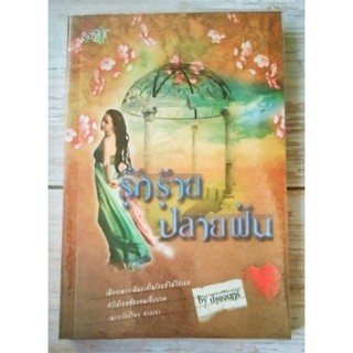 รักร้ายปลายฝัน / ปรุงจันทร์ **โรแมนติกดราม่า สนุก