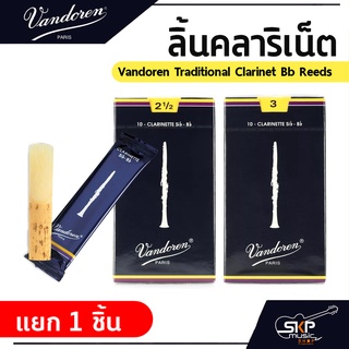 ลิ้นคลาริเน็ต Vandoren Traditional Clarinet Bb Reeds  ⚠️ขายแยก 1 ชิ้น⚠️