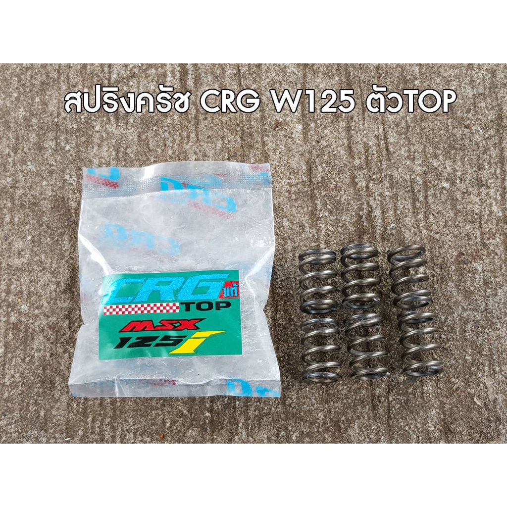 สปริงครัช CRG ของแท้ W125/ปลาวาฬ/MSX ตัวท็อป