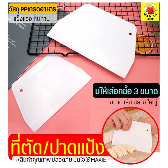 🔥ส่งฟรี🔥 ที่ตัดแป้ง พลาสติกหนาพิเศษ(สีขาว) WANNA มีให้เลือก3ขนาด ตัดแป้ง อุปกรณ์ตัดแป้ง ที่ตัดปาท่องโก๋ ที่ตัดแป้งพิซซ่า