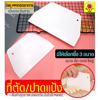 🔥ส่งฟรี🔥 ที่ตัดแป้ง พลาสติกหนาพิเศษ(สีขาว) WANNA มีให้เลือก3…