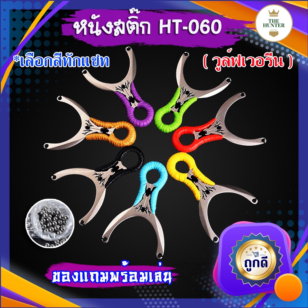 หนังสติ๊กจีน นำเข้า ✅ขายดีมาก✅ HT-060  รุ่น วูล์ฟเวอรีน ยิงปลา ยิงนก slingshots ยิงลูก 8 มม. ของแถมพร้อมใช้