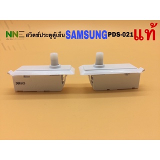 สวิตช์ประตูตู้เย็น SAMSUNG PDS021 แท้ 2ขาเสียบ 1ปุ่มกด อะไหล่ตู้เย็น