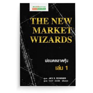 [stock2morrow] หนังสือ พ่อมดตลาดหุ้น เล่ม 1