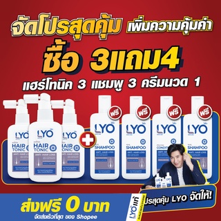 LYO (ไลโอ) 3แถม4 โปรพิเศษยิ่งกว่าใคร!! หมดปัญหาเกี่ยวกับเส้นผม By ไลโอ พี่หนุ่มกรรชัย