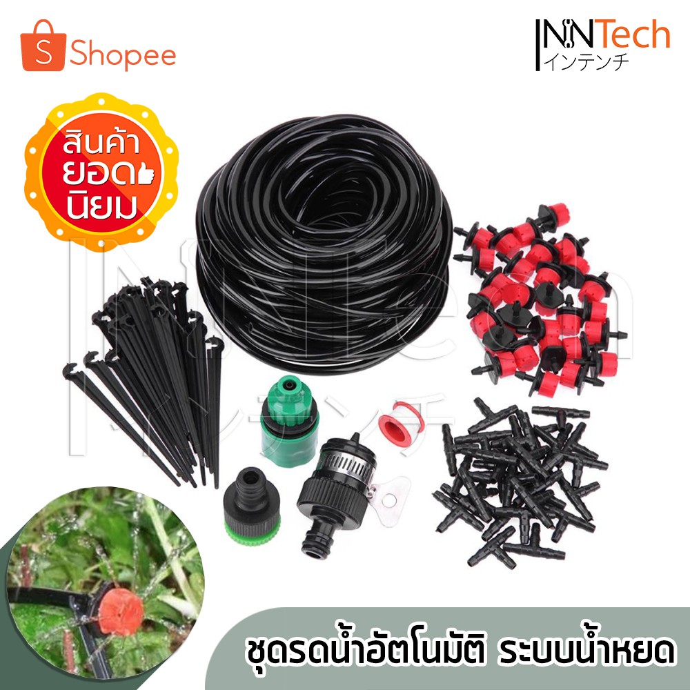 ชุดรดน้ำอัตโนมัติ ระบบน้ำหยด Drip Irrigation System รดน้ำสวน รดน้ำต้นไม้ จำนวน 10 หัว พร้อมสายไมโคร 