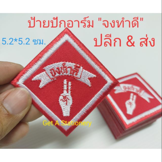 ป้ายอาร์ม จงทำดี แบบปัก (ปลีก&ส่ง) (รีดติดเสื้อได้)