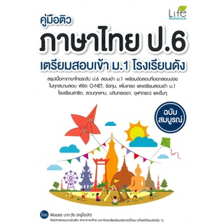 Se-ed (ซีเอ็ด) : หนังสือ คู่มือติวภาษาไทย ป.6 เตรียมสอบเข้า ม.1 โรงเรียนดัง