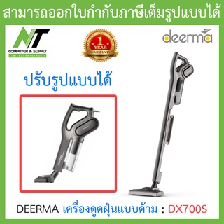 DEERMA เครื่องดูดฝุ่นแบบด้าม ปรับเปลี่ยนรูปแบบการทำความสะอาดได้ รุ่น DX700S BY N.T Computer