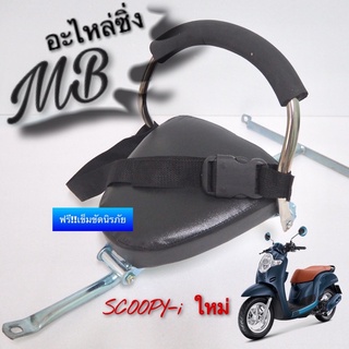 เบาะนั่งเด็ก รุ่น SCOOPY-i ใหม่ ฟรี‼️เข็มขัดนิรภัยรัดตัวเด็ก  ที่นั่งเด็ก เบาะนั่งเสริม เบาะนั่งมอเตอร์ไซค์