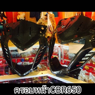 ครอบไฟหน้าคาร์บอน CBR650F