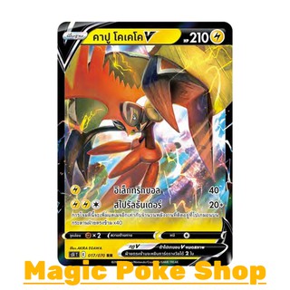 คาปู โคเคโค V (RR,SD) สายฟ้า ชุด มาสเตอร์จู่โจม การ์ดโปเกมอน (Pokemon Trading Card Game) ภาษาไทย s5I017