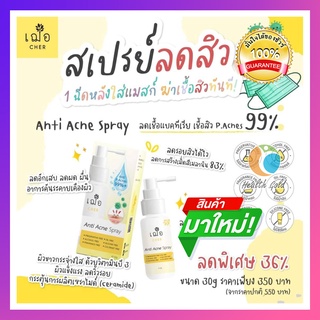 พร้อมส่ง!! Cher Anti Acne Spray 30g สเปรย์ลดสิว เฌอ สเปรย์บำรุงผิวหน้า ฆ่าเชื้อสิว สิวอักเสบ สกินแคร์ สูตรสิว