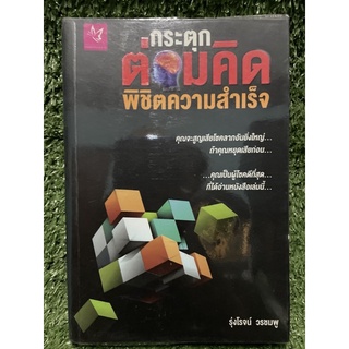 กระตุกต่อมคิด พิชิตความสำเร็จ / รุ่งโรจน์ วรชมพู / มือ2สภาพดี