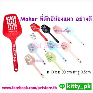 ที่ตักทรายแมว Maker อย่างดี แข็งแรง