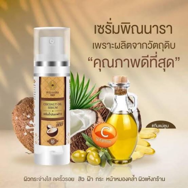 🏝Pinnara Coconut Oil Serum เซรั่มน้ำมันมะพร้าวพิณนารา 🏝 Shopee Thailand