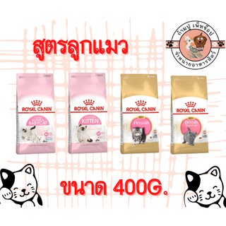 royal canin สูตรลูกแมว  400 กรัม