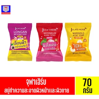 จุฬาเฮิร์บ สบุ่ทำความสะอาดผิวหน้าเเละผิวกาย ขนาด70กรัม