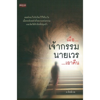 หนังสือ เมื่อ...เจ้ากรรมนายเวร...เอาคืน (ราคาปก 99 บาท)