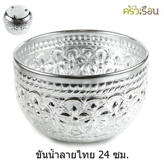 ลายไทย - ขันน้ำอลูมิเนียม ลายไทย (คละลาย) 24 ซม. มีขา