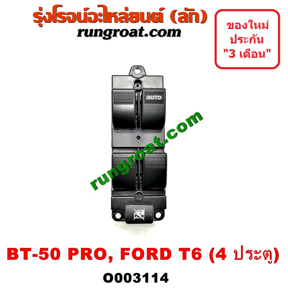 O003114 สวิทซ์กระจกไฟฟ้า สวิทช์กระจกไฟฟ้า ฟอร์ด เรนเจอร์ T6 มาสด้า บีที50 โปร BT50 PRO หน้า ขวา RH F