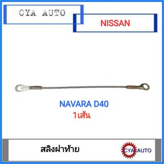 สลิงกะบะท้าย, สลิงฝาท้าย​ NISSAN Navara, นาวาร่า​ D40 (1เส้น)