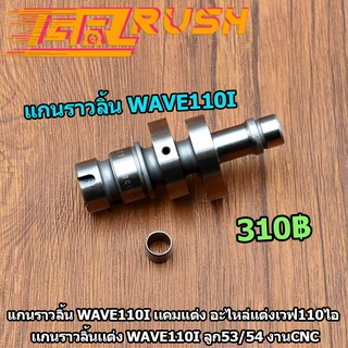 แกนราวลิ้น WAVE110I เเคมเเต่ง อะไหล่เเต่งเวฟ110ไอ เเกนราวลิ้นเเต่ง wave110i ลูก53/54 งานCNC เทียบงานเเท้ได้