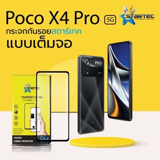 ฟิล์มกระจก  POCO X4 Pro 5G, X4 GT ,M4 Pro ,F4 ,F4 GT แบบเต็มจอ Startec คุณภาพดี ทัชลื่น ปกป้องหน้าจอได้ดี แข็ง ใสชัดเจน