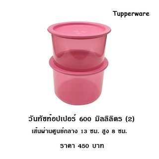 Tupperware วันทัช 600 มล.