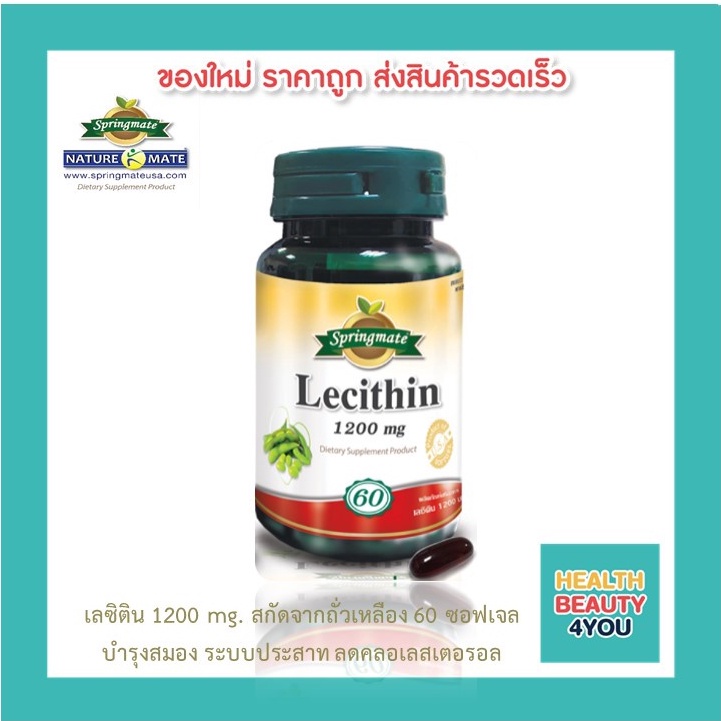 SPRINGMATE LECITHIN 1200 MG 60 SOFTGELS เลซิติน(สกัดจากถั่วเหลือง)1200 mg 60 แคปซูลนิ่ม🔥นำเข้าจากUSA