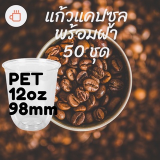 แก้วพลาสติก FPC PET CS - 12oz. Ø98 พร้อมฝา [50ชุด]