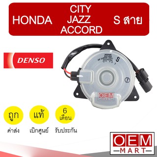 มอเตอร์ แท้ เดนโซ่ ฮอนด้า S สาย ซิตี้ แจ๊ส แอคคอร์ด 2014 พัดลม แผง หม้อน้ำ FAN MOTOR DENSO CITY JAZZ ACCORD 2020 535