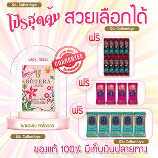 ❣️โปรสวยเลือกได้❣️พร้อมส่ง 💖 Botera Drink โบเทร่า ดริ้งค์ สวยเลือกได้ 🌸🥰ยกกระชับ ปรับใบหน้า ลดริ้วรอยทั้ง7ประการ✨🥰