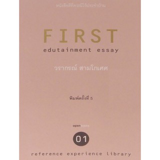 FIRST (วรากรณ์ สามโกเศศ) [หนังสือสภาพ 70%]