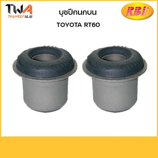 RBI (คู่) บุชปีกนกบน RT60/ T2402P 48632-22010