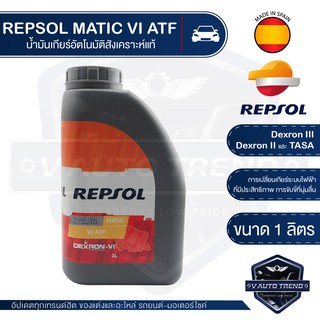 REPSOL MATIC VI ATF ขนาด 1 ลิตร น้ำมันเกียร์ รถยนต์ อัตโนมัติ เกียร์ออโตเมติก สังเคราะห์แท้ Dexron III,Dexron II,TASA