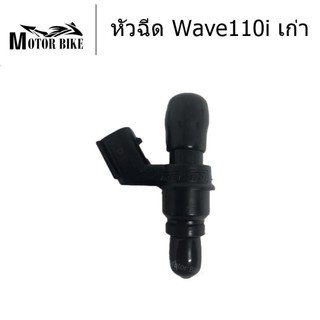 หัวฉีดเดิม หัวฉีด WAVE110i (เก่า ปี2009-2012), WAVE-125i ปี 2012 หัวฉีด110i, หัวฉีดเวฟ125iปลาวาฬ SCOOPY-i (ปี2013)