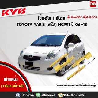 โช๊คอัพ toyota yaris ncp91 โตโยต้า ยาริส lowfer sports ปี 2006-2013 kayaba kyb