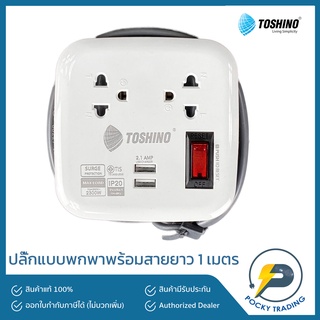 TOSHINO สายพ่วงพกพา พร้อมปลั๊ก USB 2 ที่ ความยาวสายไฟ 1 เมตร XP-1M WH