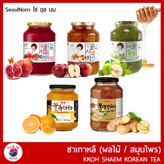 ชาเกาหลี ผสมน้ำผึ้ง ผลไม้ &amp; สมุนไพร KKOH SHAEM Tea  ( ชาส้มยูซุ / ชาขิง / ชาพลัม / ชาแอปเปิ้ล / ชาทับทิม / ชาโสมเกาหลี )