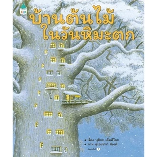 หนังสือเด็ก หนังสือนิทาน ชุด บ้านต้นไม้10ชั้น 13เล่ม(ราคาแยกเล่ม)