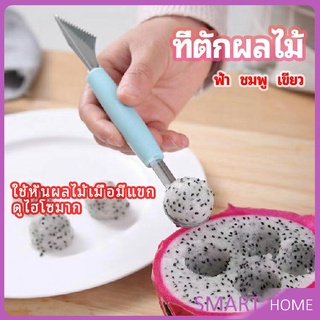 SMART ที่ตักผลไม้ 2 in 1  แกะสลักผลไม้ fruit spoon