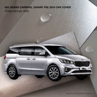 ตรงรุ่น 100% พร้อมส่ง! ผ้าคลุมรถ KIA Grand Carnival 2019 (เสาครีบฉลาม)