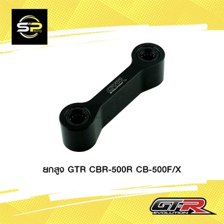 ยกสูง GTR CBR-500R CB-500F/X