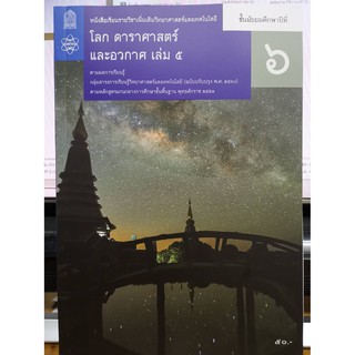 โลก ดาราศาสตร์และอวกาศ เพิ่มเติม 2560 ม.6 เล่ม 5 อค.สสวท./50.-/9786163629241